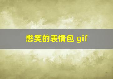 憋笑的表情包 gif